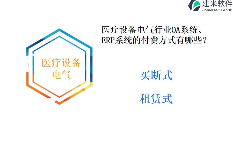 医疗设备电气行业OA系统、ERP系统的付费方式有哪些?