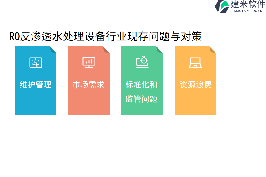 RO反渗透水处理设备行业OA系统、ERP管理系统的价值