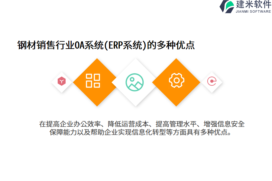 钢材销售行业OA系统(ERP系统)的多种优点