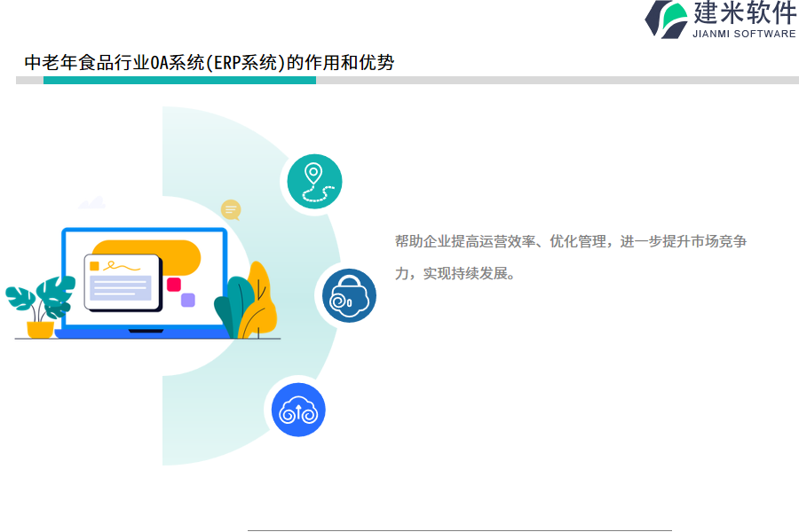 中老年食品行业OA系统(ERP系统)的作用和优势
