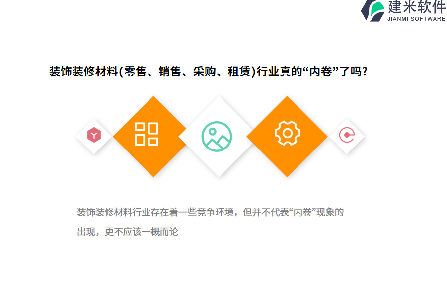 装饰装修材料（零售、销售、采购、租赁）行业OA系统、ERP系统