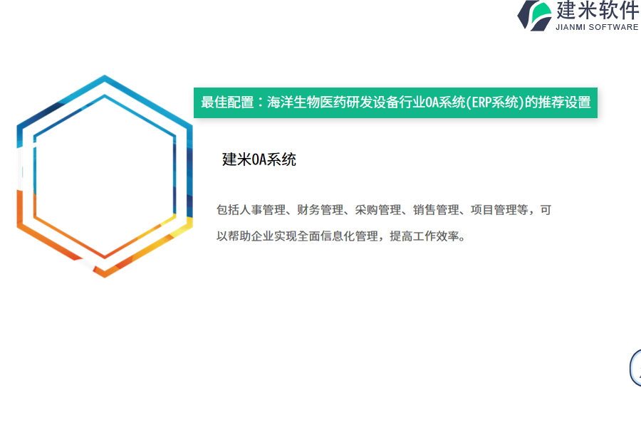 最佳配置：海洋生物医药研发设备行业OA系统(ERP系统)的推荐设置