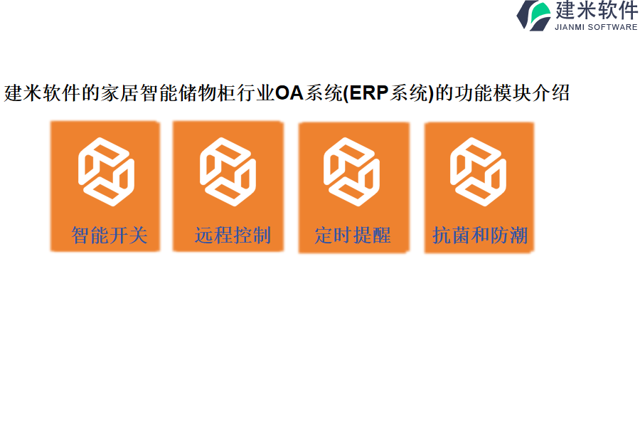 建米软件的家居智能储物柜行业OA系统(ERP系统)的功能模块介绍