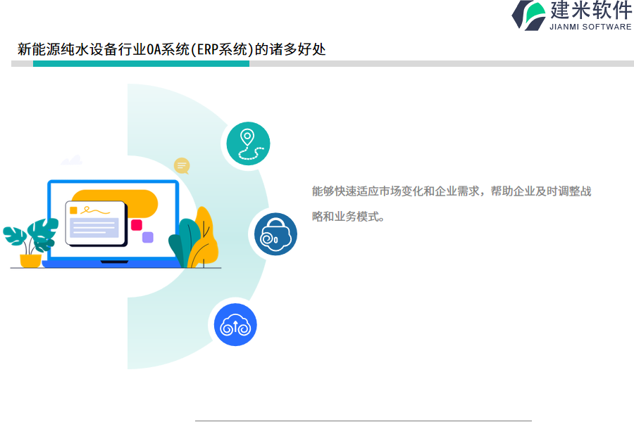 新能源纯水设备行业OA系统(ERP系统)的诸多好处