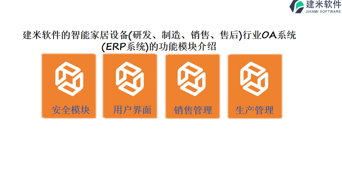 建米软件的智能家居设备(研发、制造、销售、售后)行业OA系统 (ERP系统)的功能模块介绍
