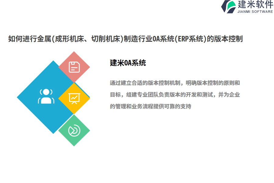如何进行金属(成形机床、切削机床)制造行业OA系统(ERP系统)的版本控制