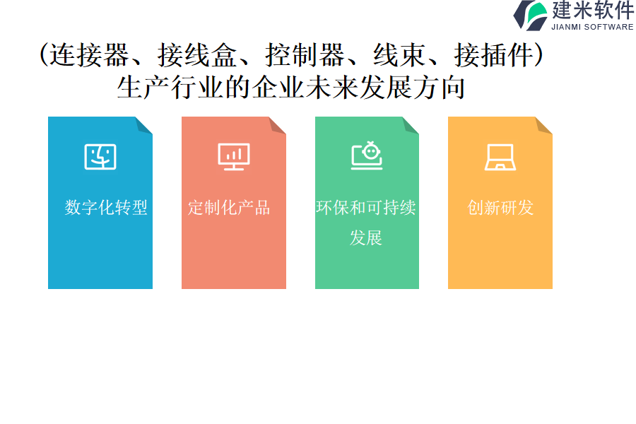 （连接器、接线盒、控制器、接插件）生产行业OA系统、ERP系统