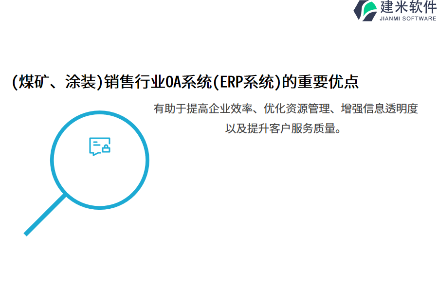 (煤矿、涂装)销售行业OA系统(ERP系统)的重要优点