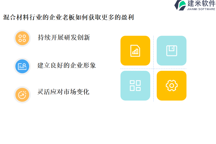 混合材料行业的企业老板如何获取更多的盈利