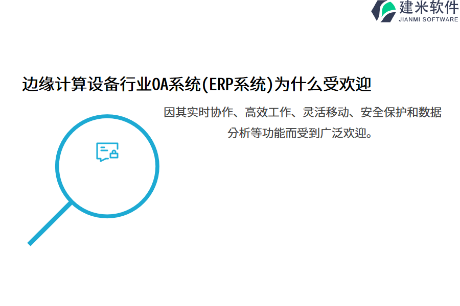 边缘计算设备行业OA系统(ERP系统)为什么受欢迎