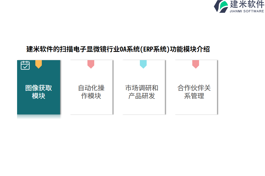 建米软件的扫描电子显微镜行业OA系统(ERP系统)功能模块介绍