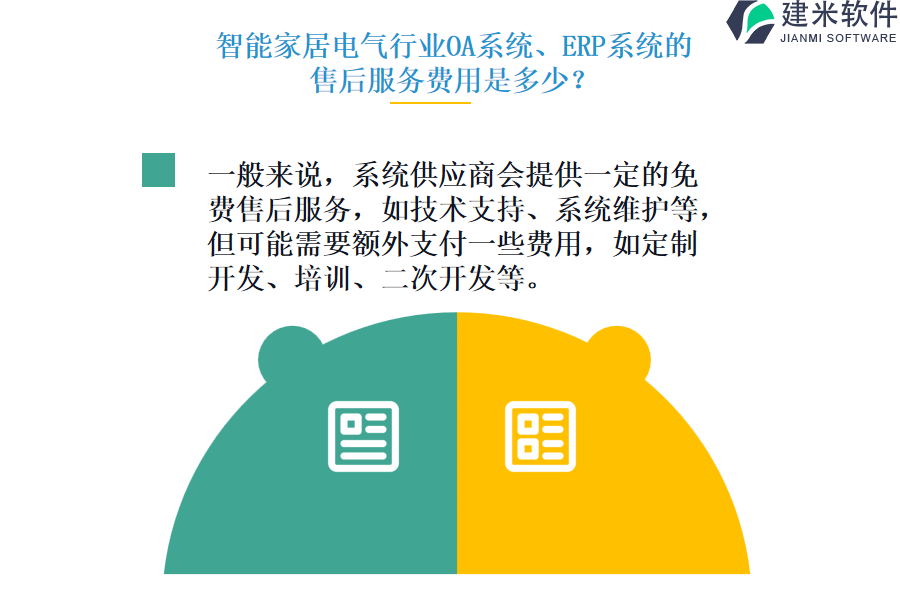 智能家居电气行业OA系统、ERP系统的售后服务费用是多少