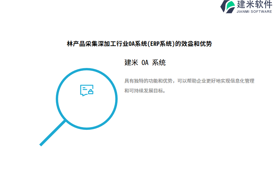 林产品采集深加工行业OA系统(ERP系统)的效益和优势