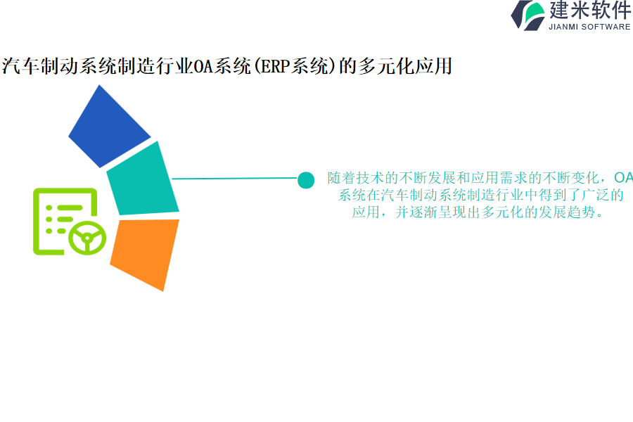 汽车制动系统制造行业OA系统(ERP系统)的多元化应用