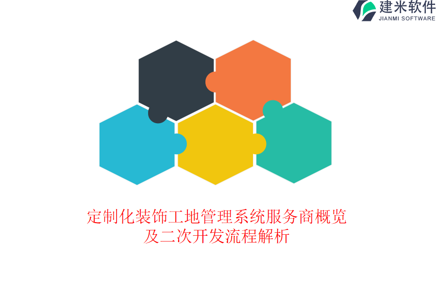 定制化装饰工地管理系统服务商概览及二次开发流程解析