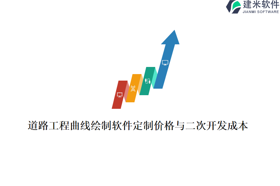 道路工程曲线绘制软件定制价格与二次开发成本