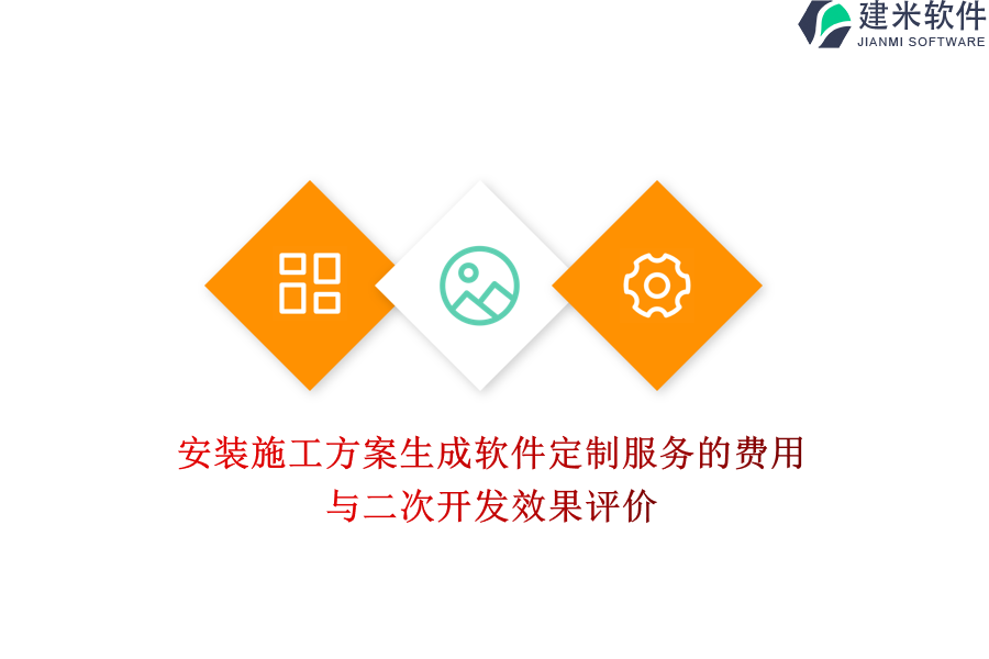 安装施工方案生成软件定制服务的费用与二次开发效果评价
