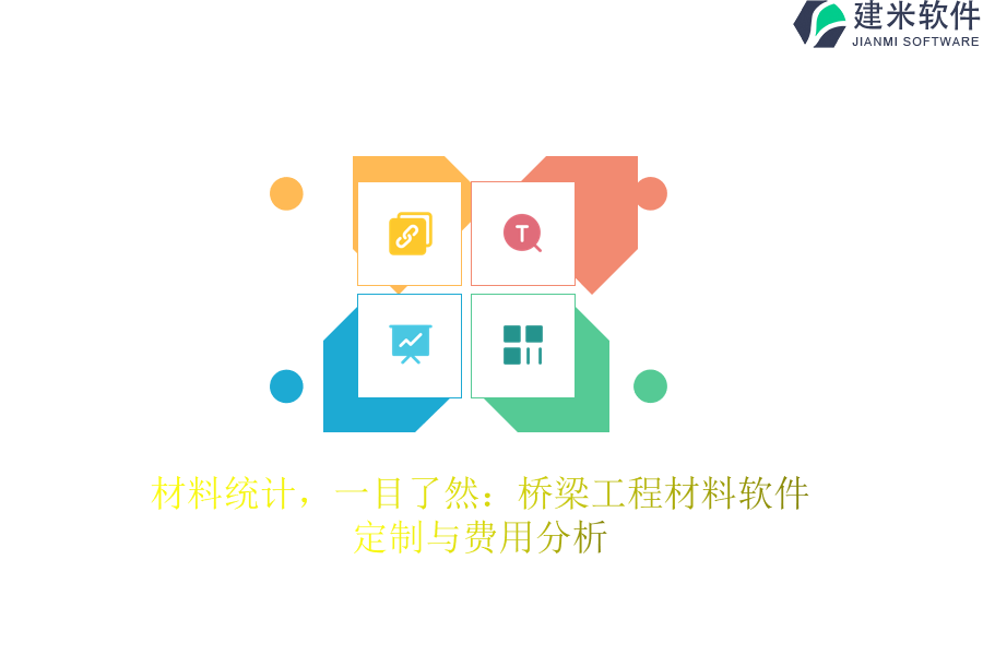 材料统计，一目了然：桥梁工程材料软件定制与费用分析