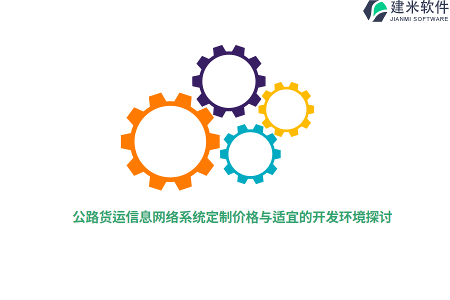 公路货运信息网络系统定制价格与适宜的开发环境探讨
