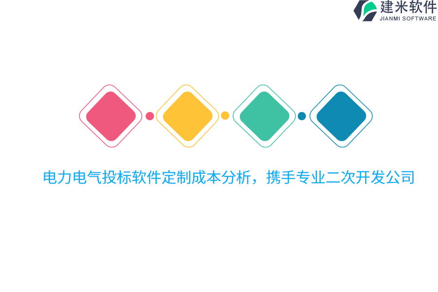 电力电气投标软件定制成本分析,携手专业二次开发公司