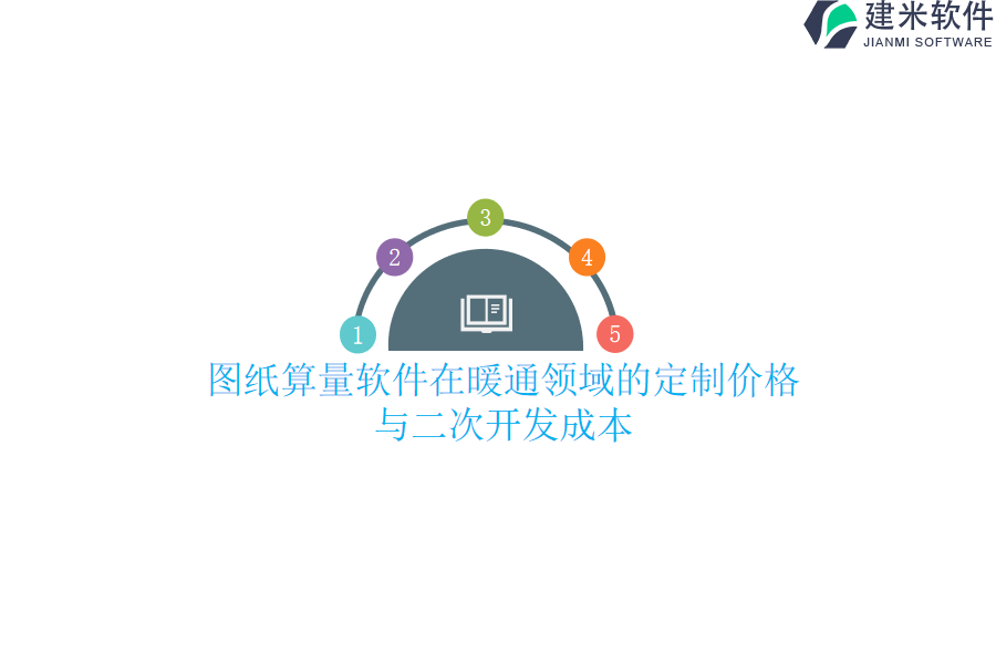 图纸算量软件在暖通领域的定制价格与二次开发成本