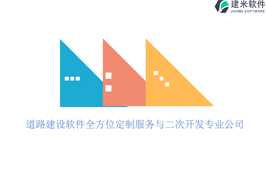 道路建设软件全方位定制服务与二次开发专业公司