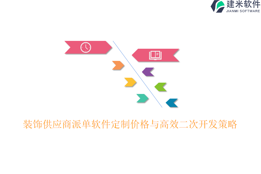 装饰供应商派单软件定制价格与高效二次开发策略