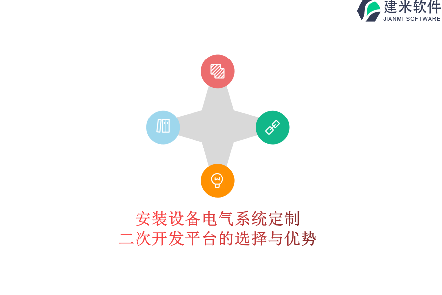 安装设备电气系统定制：二次开发平台的选择与优势