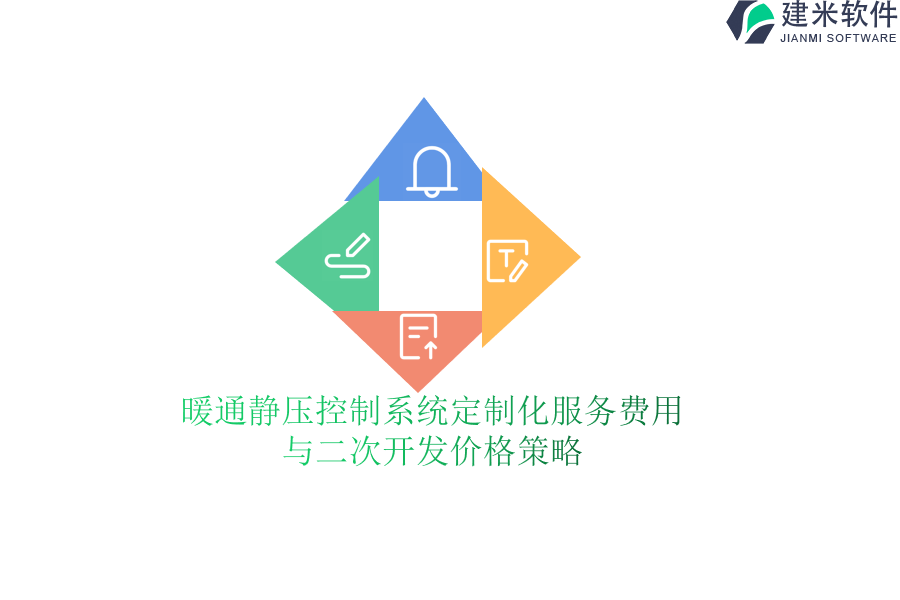 暖通静压控制系统定制化服务费用与二次开发价格策略