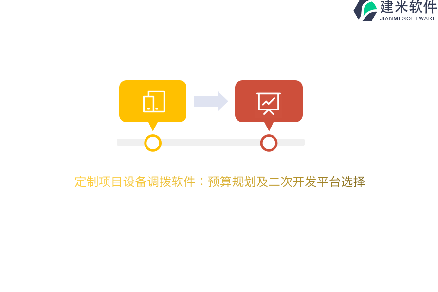 定制项目设备调拨软件：预算规划及二次开发平台选择