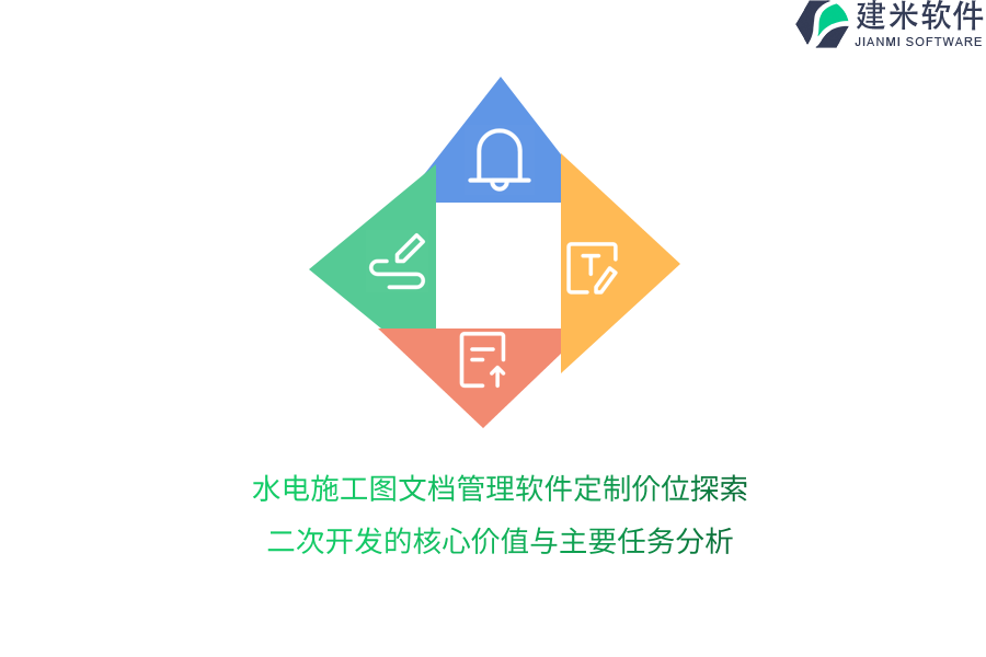 水电施工图文档管理软件定制价位探索:二次开发的核心价值与主要任务分析