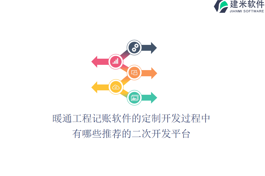 暖通工程记账软件的定制开发过程中，有哪些推荐的二次开发平台？