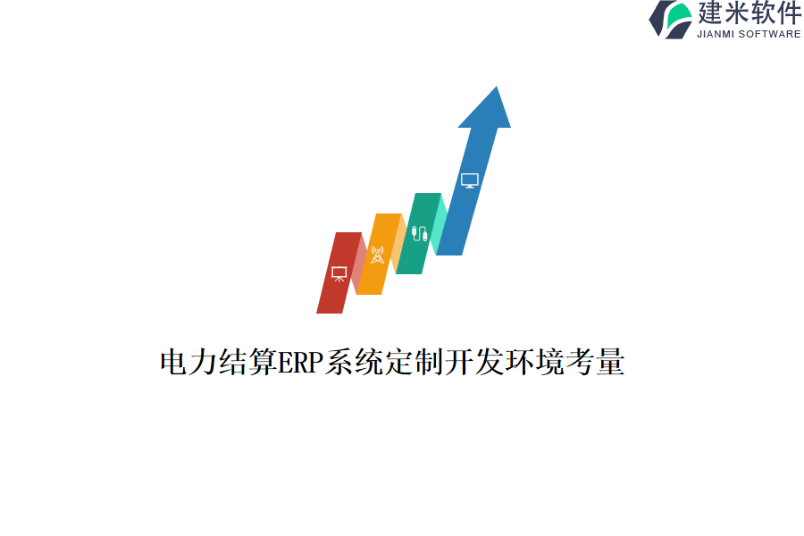 电力结算ERP系统定制开发环境考量