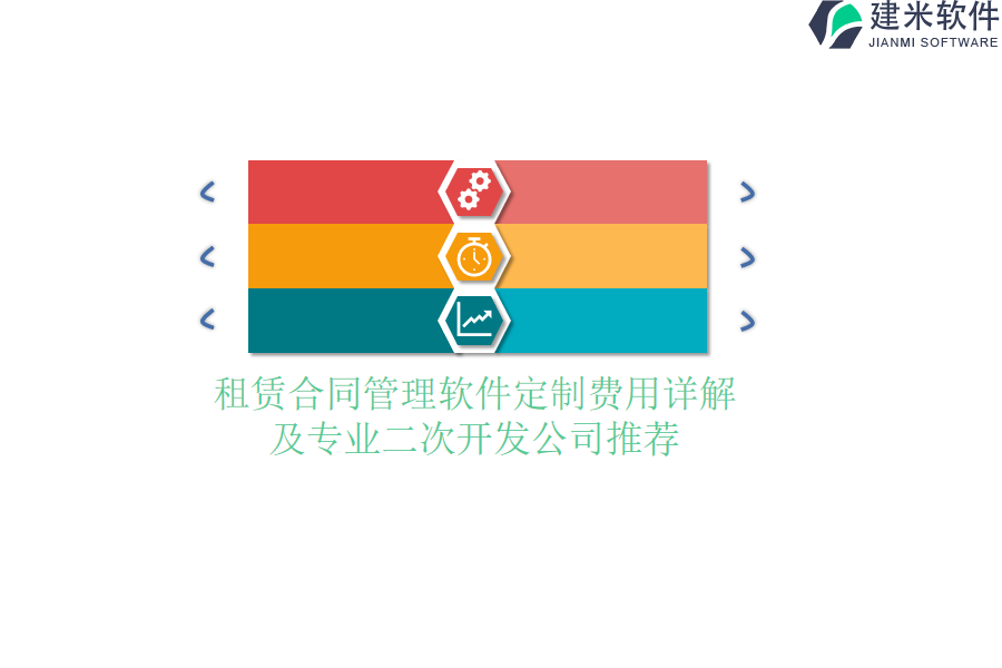 租赁合同管理软件定制费用详解，及专业二次开发公司推荐