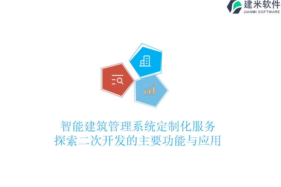 智能建筑管理系统定制化服务：探索二次开发的主要功能与应用