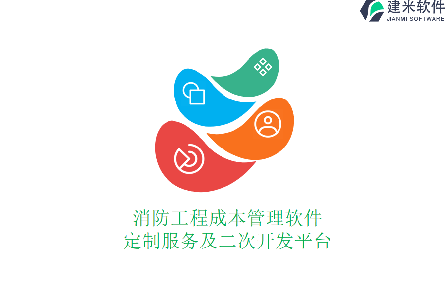 消防工程成本管理软件定制服务及二次开发平台