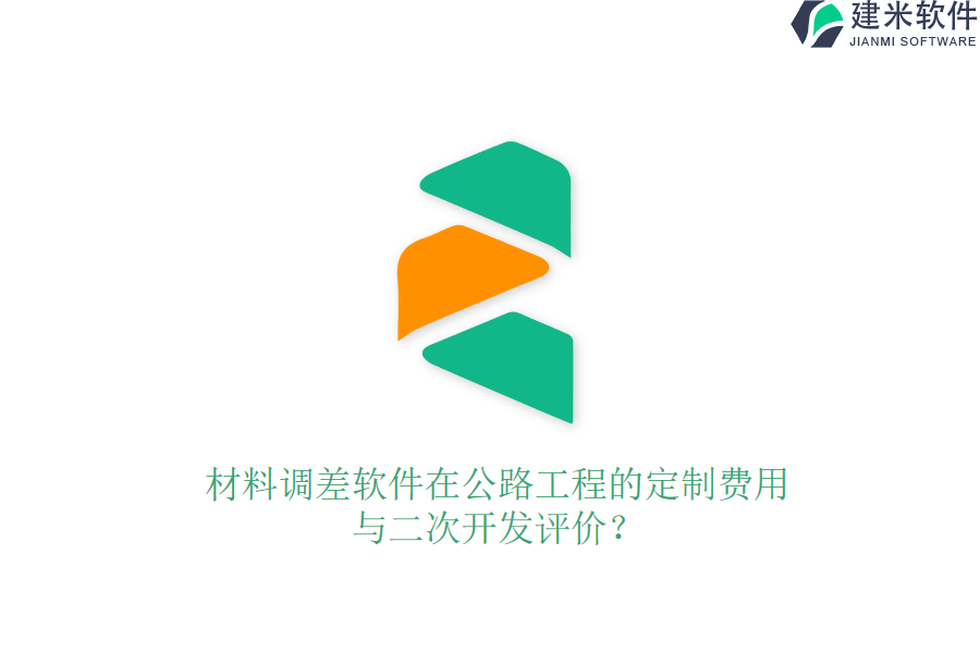 材料调差软件在公路工程的定制费用与二次开发评价?