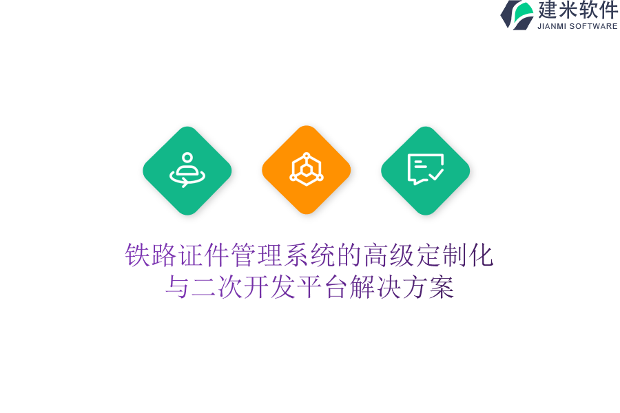 铁路证件管理系统的高级定制化与二次开发平台解决方案