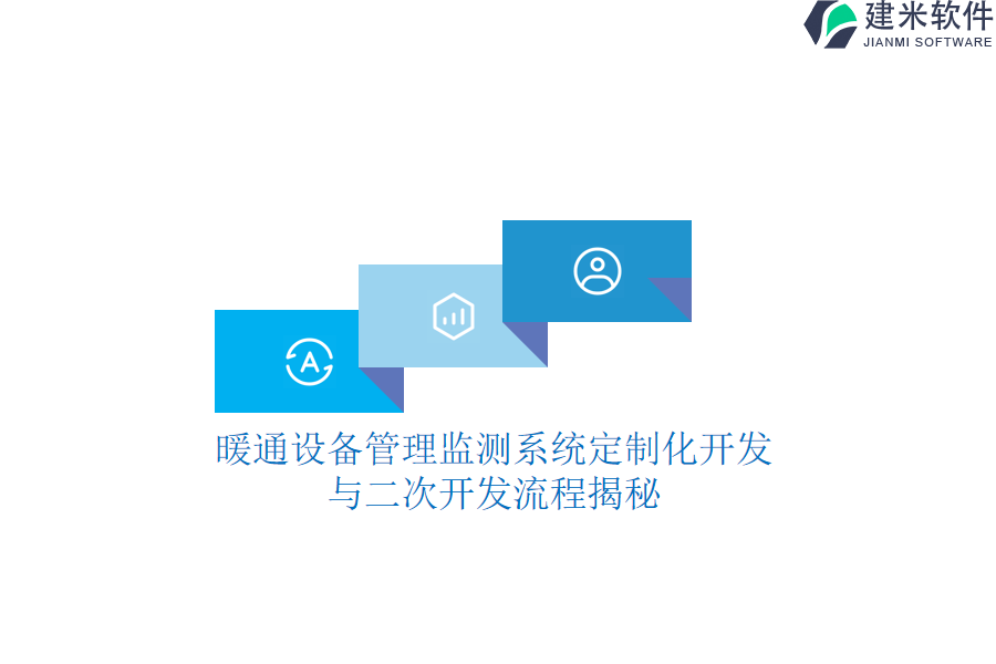 暖通设备管理监测系统定制化开发与二次开发流程揭秘