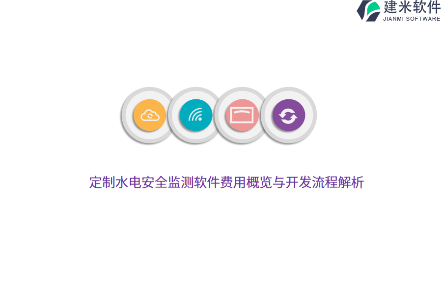 定制水电安全监测软件费用概览与开发流程解析