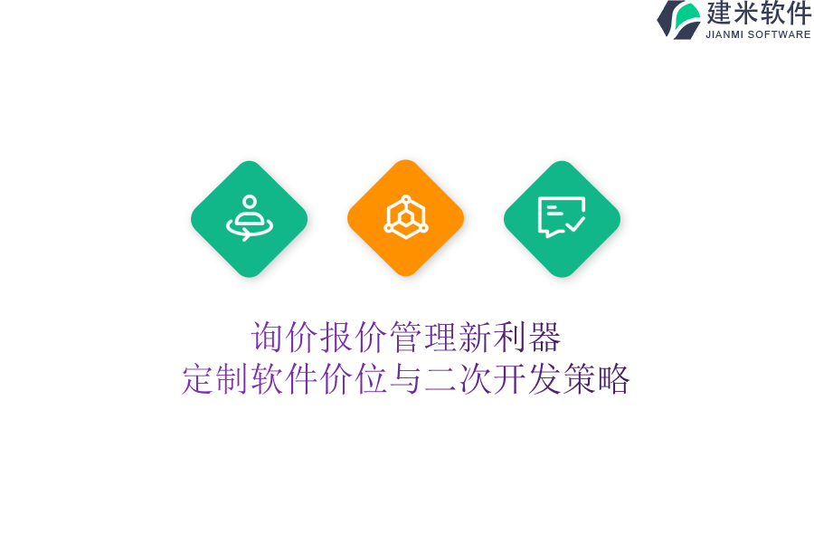 询价报价管理新利器：定制软件价位与二次开发策略