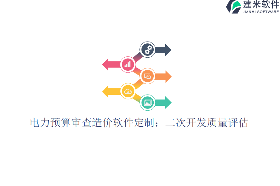 电力预算审查造价软件定制:二次开发质量评估