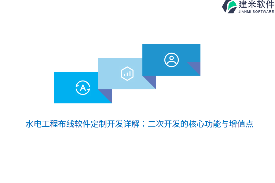 水电工程布线软件定制开发详解：二次开发的核心功能与增值点