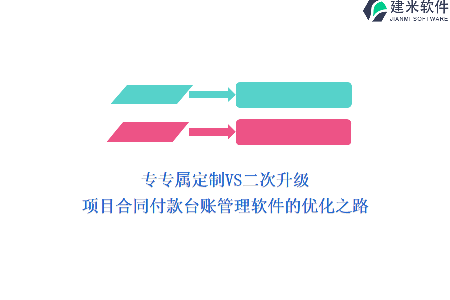 专属定制VS二次升级：项目合同付款台账管理软件的优化之路