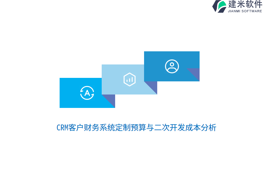 CRM客户财务系统定制预算与二次开发成本分析