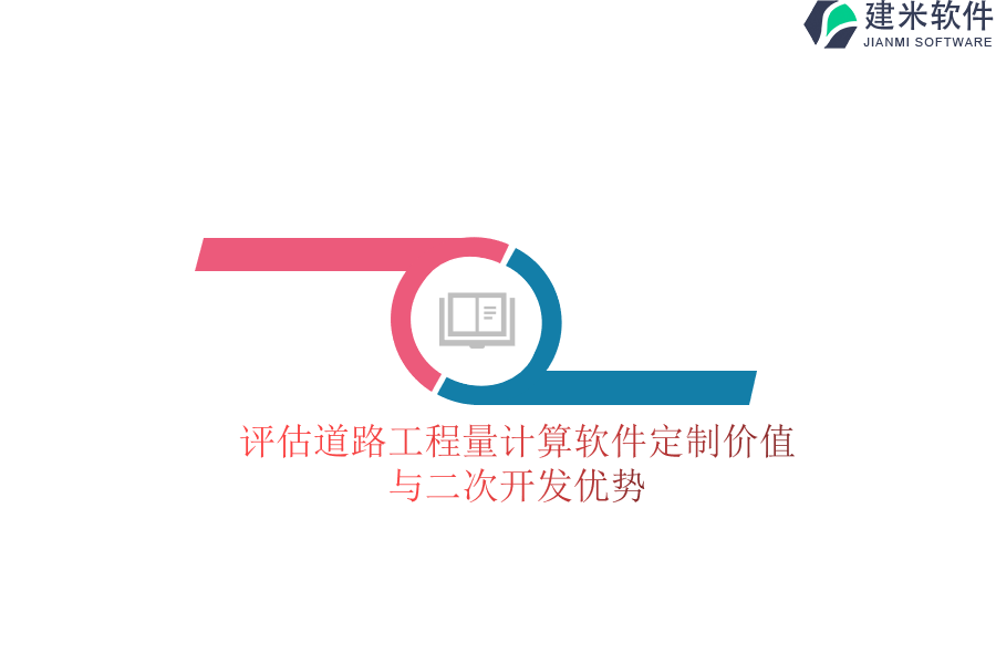 评估道路工程量计算软件定制价值与二次开发优势