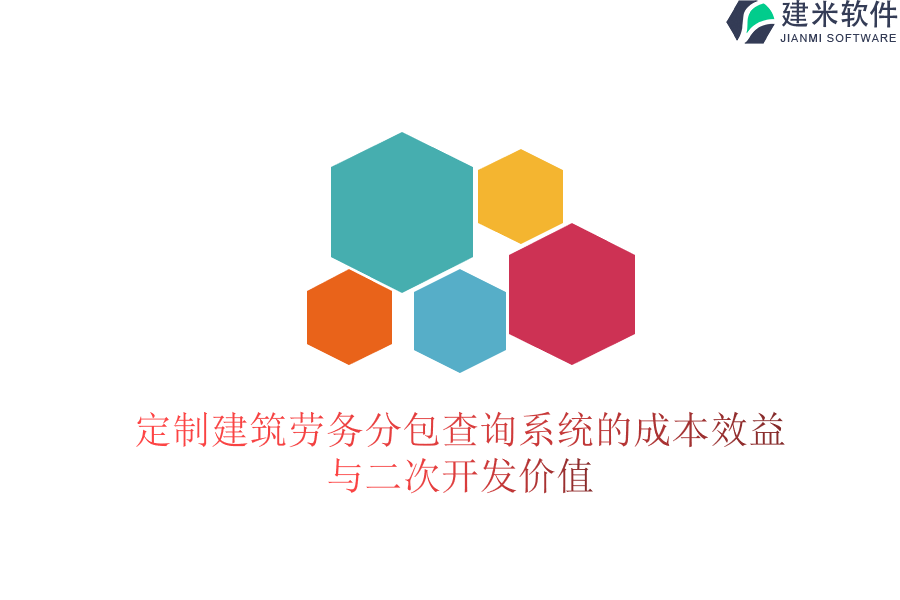 定制建筑劳务分包查询系统的成本效益与二次开发价值