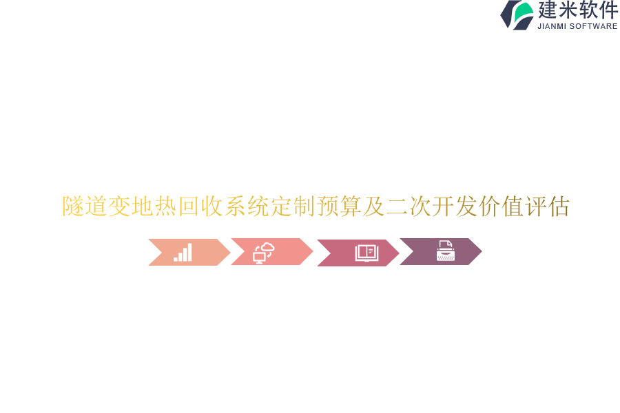 隧道变地热回收系统定制预算及二次开发价值评估