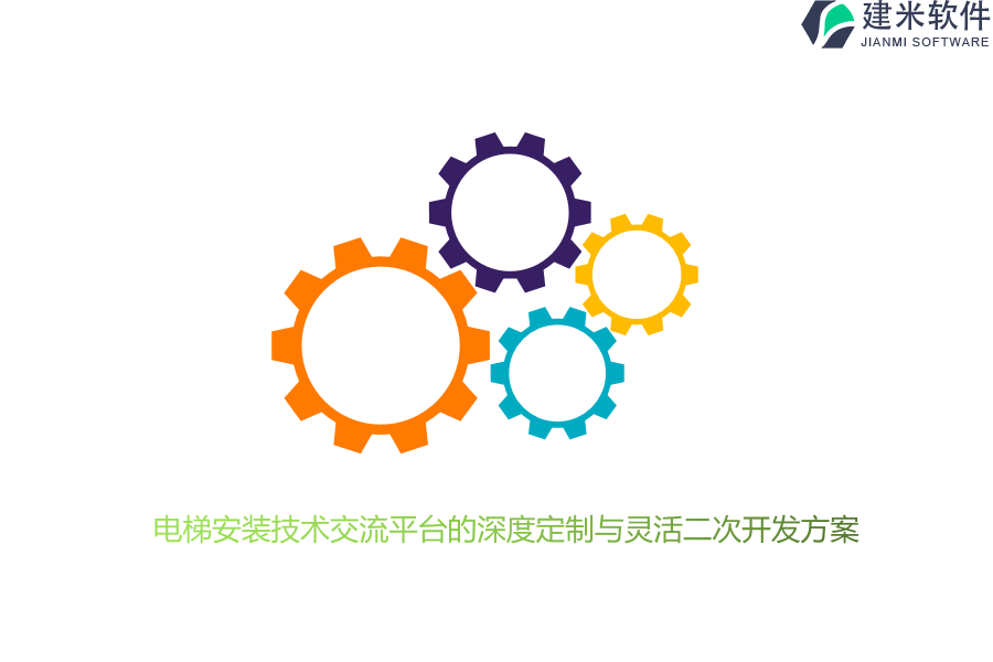电梯安装技术交流平台的深度定制与灵活二次开发方案 