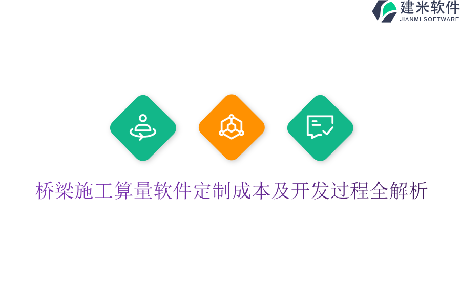 桥梁施工算量软件定制成本及开发过程全解析